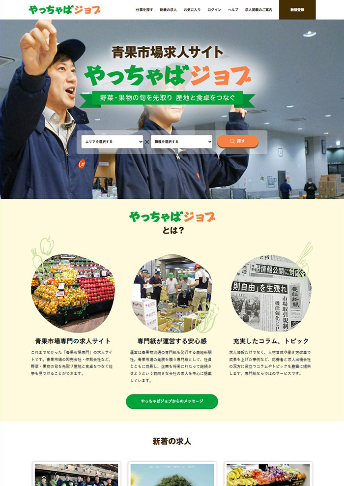 青果市場求人サイト「やっちゃばジョブ」