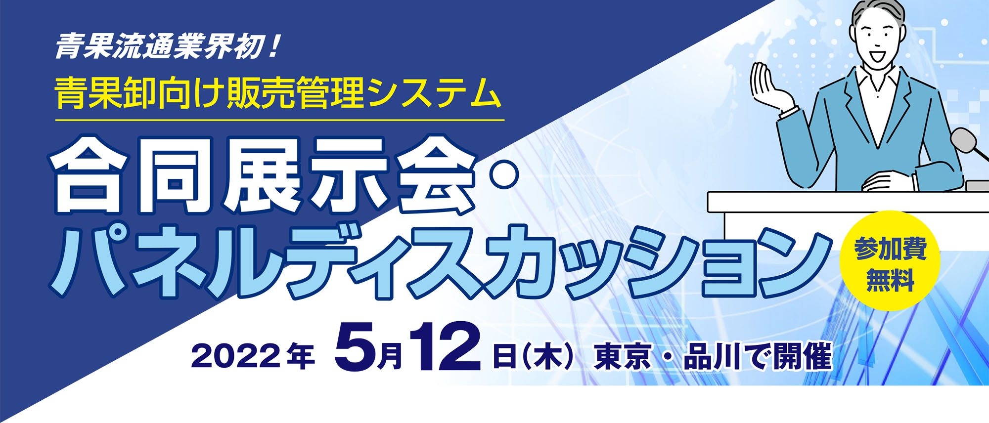 青果卸向け販売管理システム合同展示会・パネルディスカッション 5月12日（木）開催