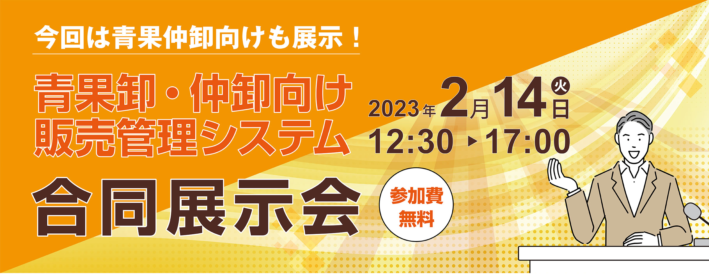 青果卸・仲卸向け販売管理システム合同展示会 ２月14日（火）開催