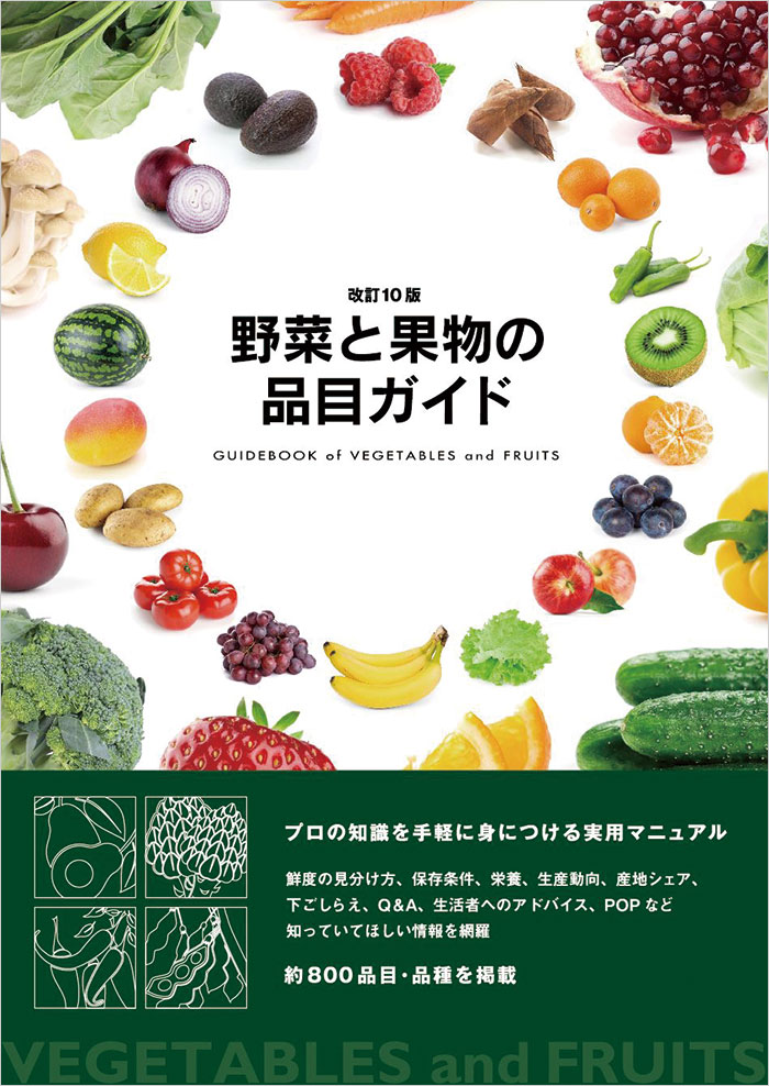 改訂10版 野菜と果物の品目ガイド