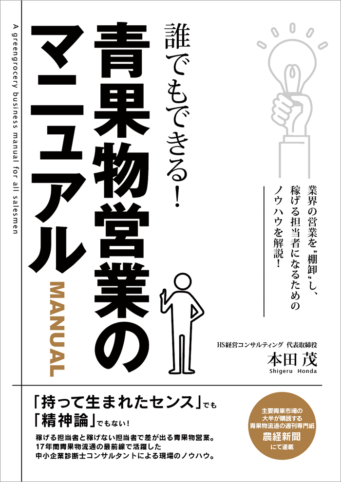 誰でもできる！青果物営業のマニュアル