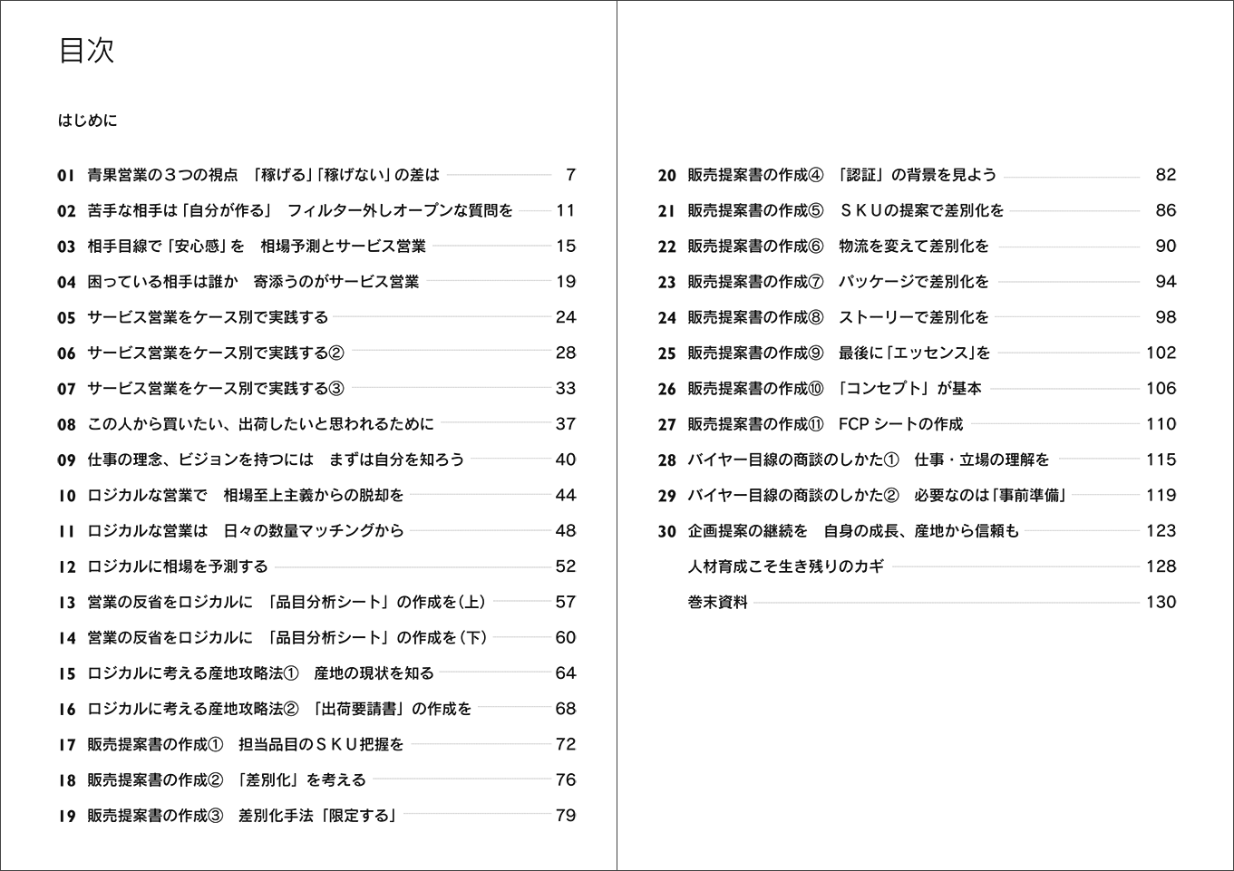 「誰でもできる！青果物営業のマニュアル」目次